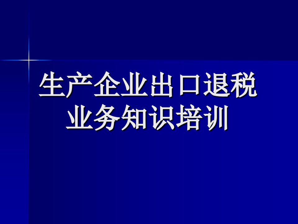 生产企业出口退税实务操作培训讲义