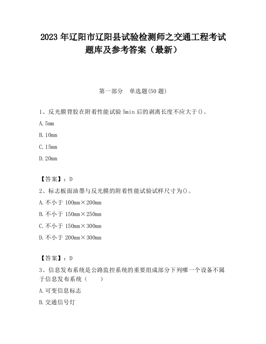 2023年辽阳市辽阳县试验检测师之交通工程考试题库及参考答案（最新）