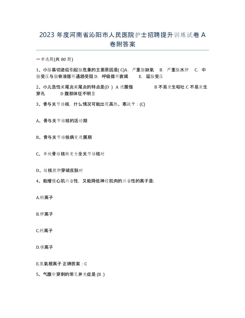 2023年度河南省沁阳市人民医院护士招聘提升训练试卷A卷附答案