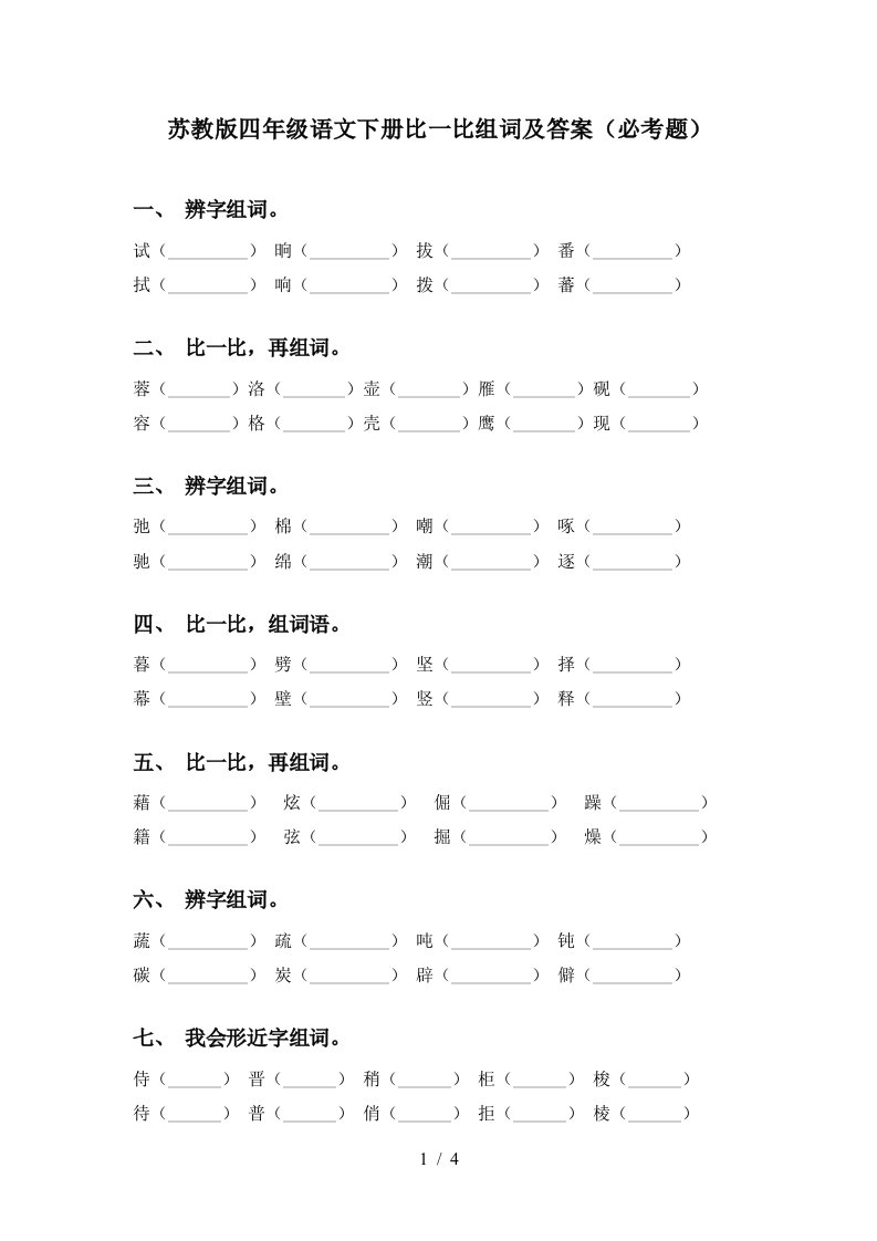 苏教版四年级语文下册比一比组词及答案必考题