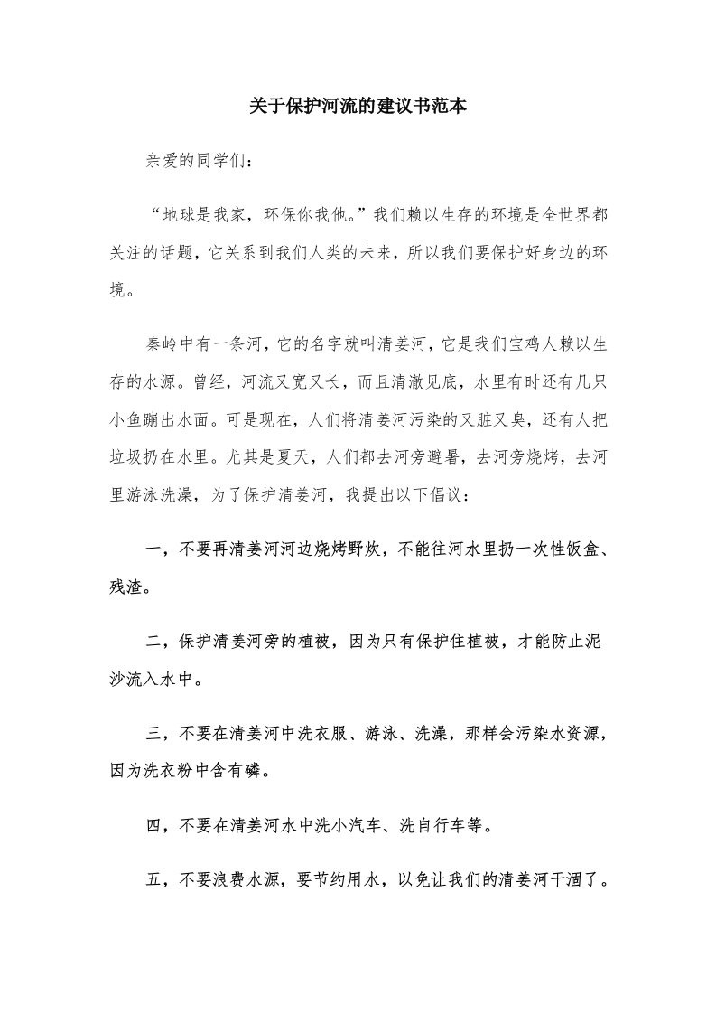 关于保护河流的建议书范本