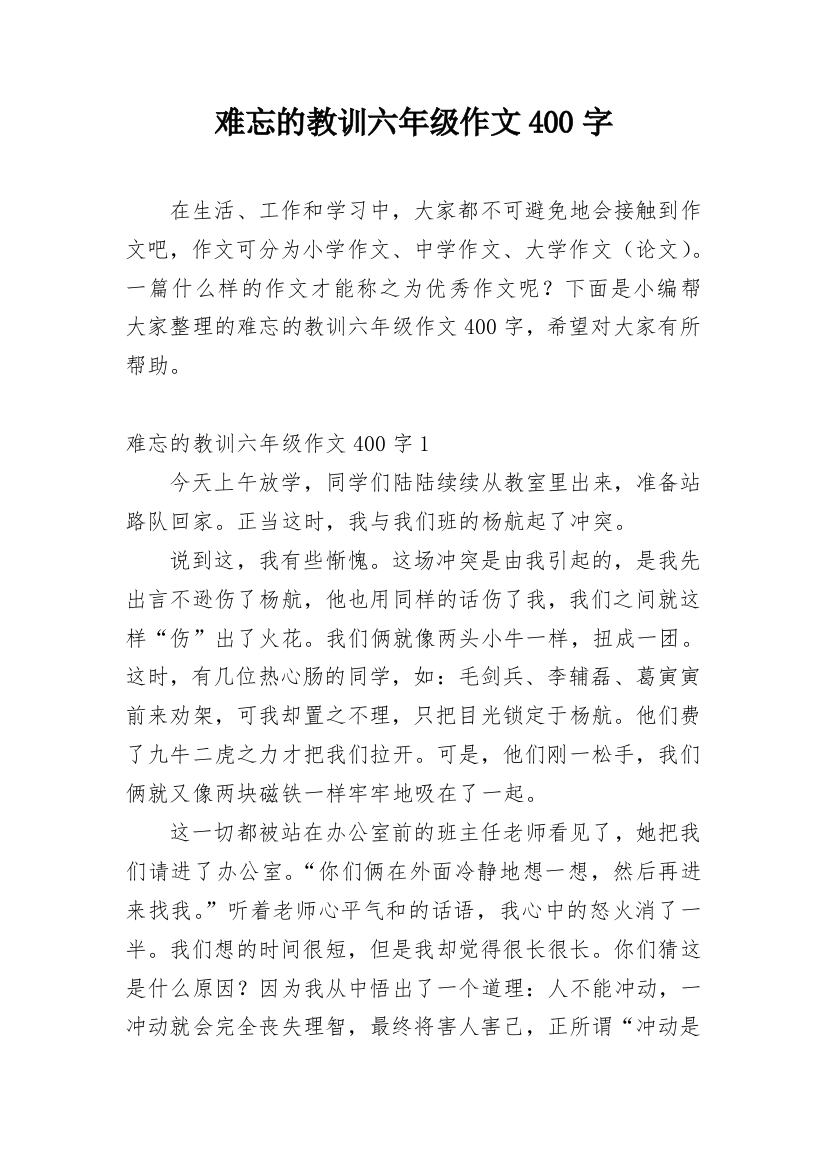 难忘的教训六年级作文400字