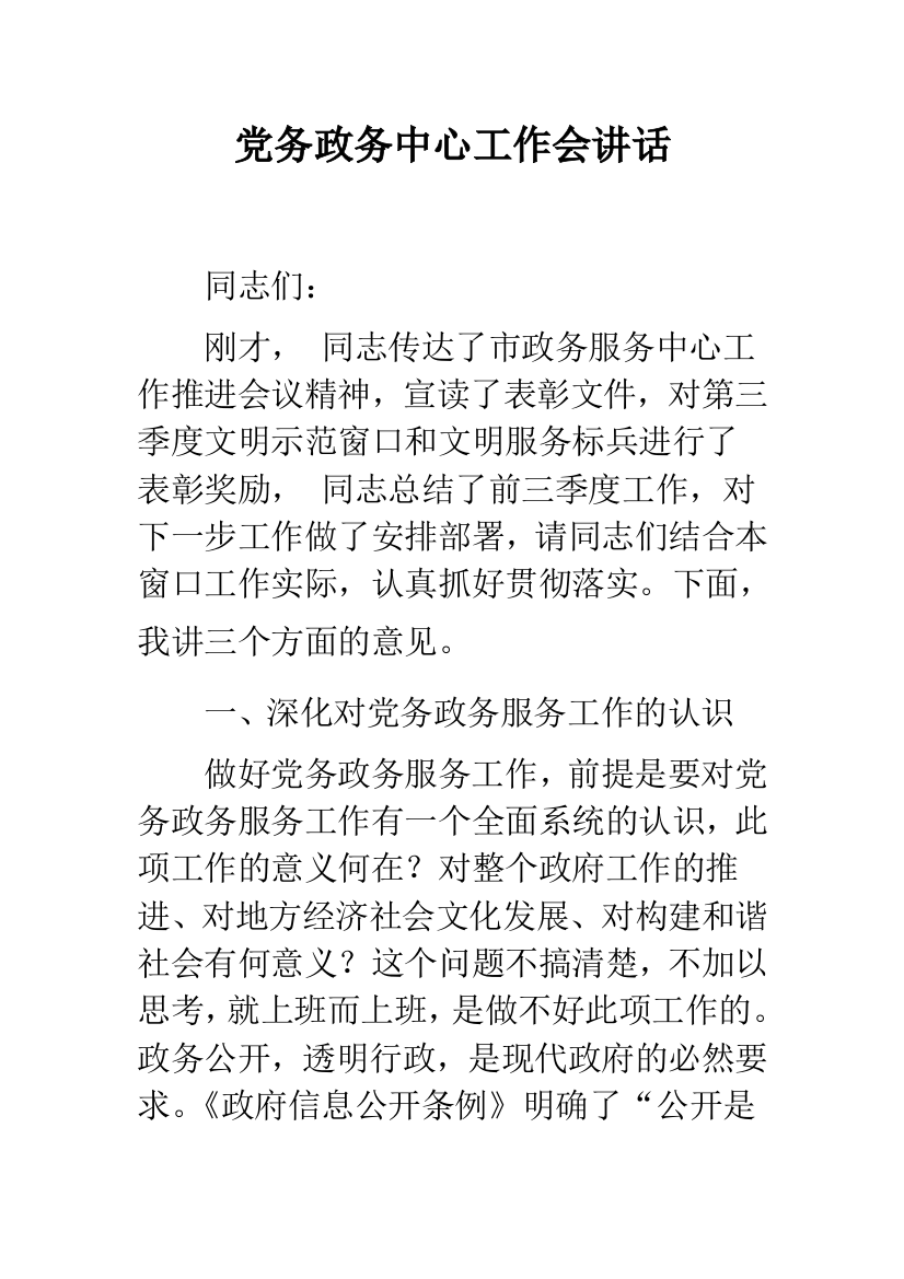 党务政务中心工作会讲话--精品范文