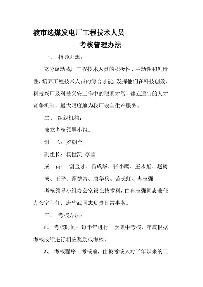 工程技术人员考核管理办法