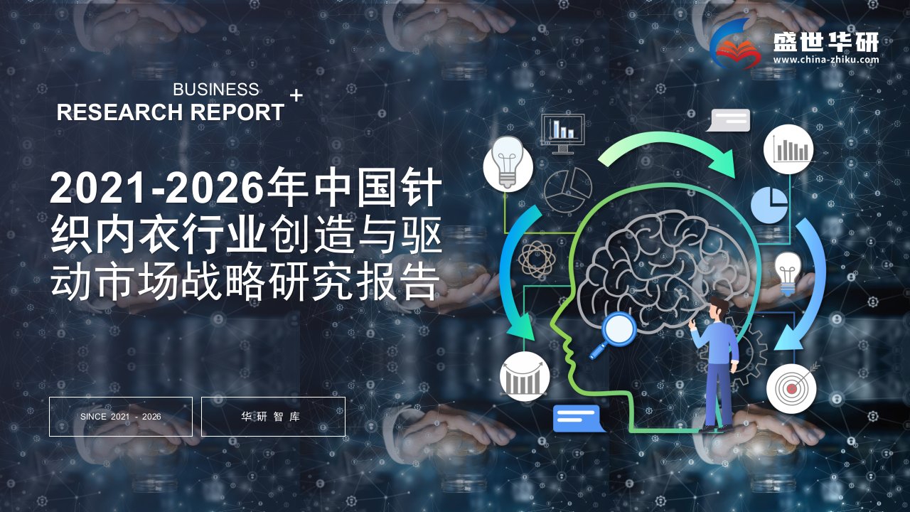 2021-2026年中国针织内衣行业调研及创造与驱动市场战略研究报告——发现报告