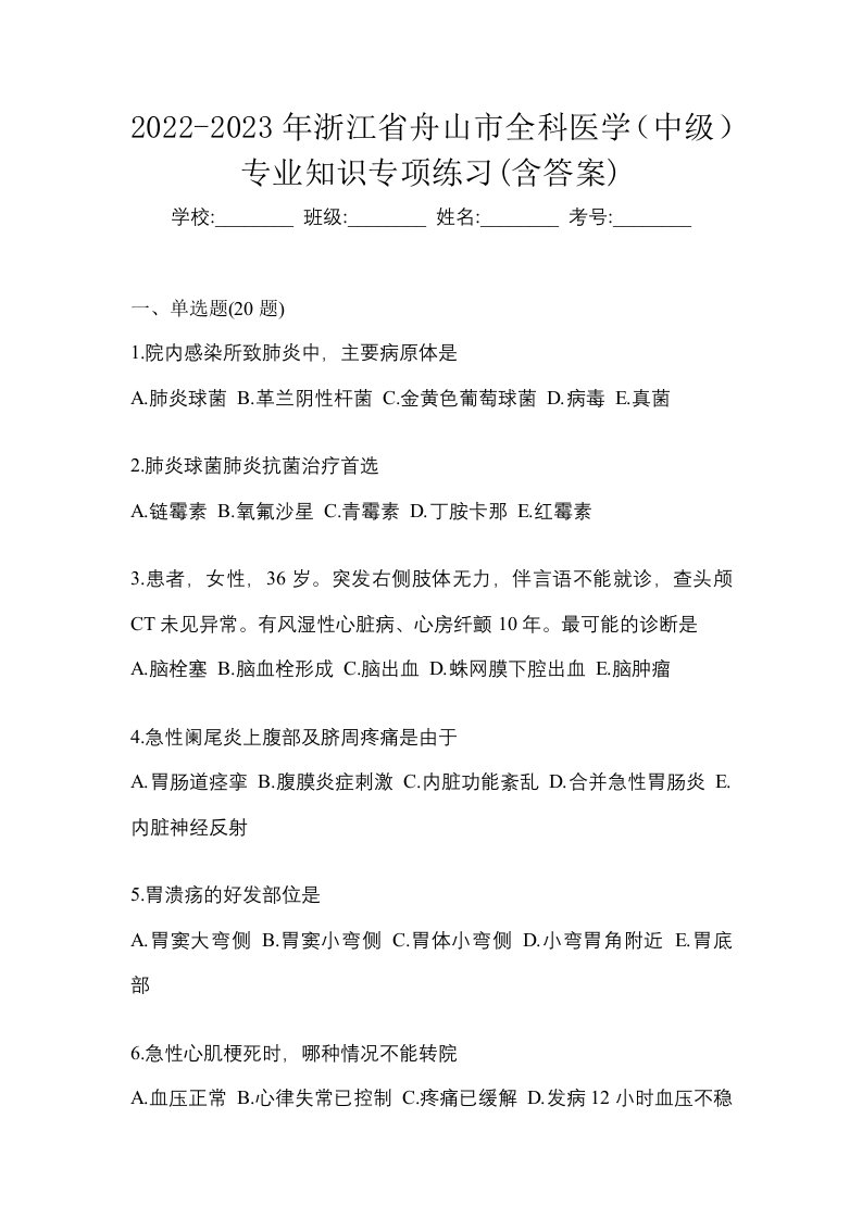 2022-2023年浙江省舟山市全科医学中级专业知识专项练习含答案