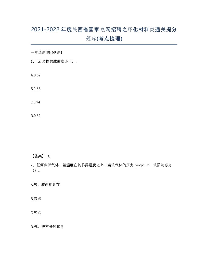 2021-2022年度陕西省国家电网招聘之环化材料类通关提分题库考点梳理