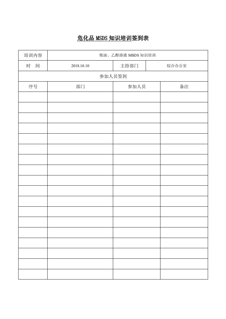 企业危化品MSDS知识培训表格参考模板范本