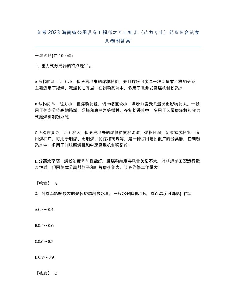 备考2023海南省公用设备工程师之专业知识动力专业题库综合试卷A卷附答案