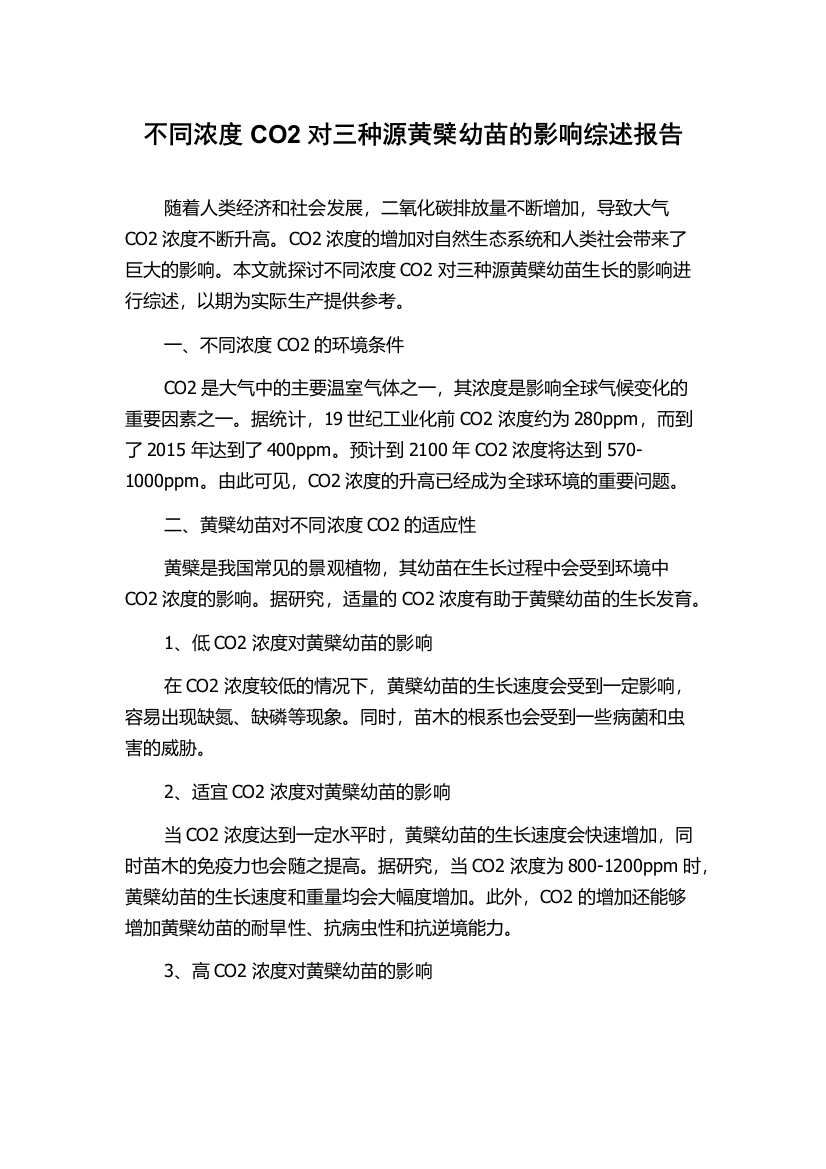 不同浓度CO2对三种源黄檗幼苗的影响综述报告