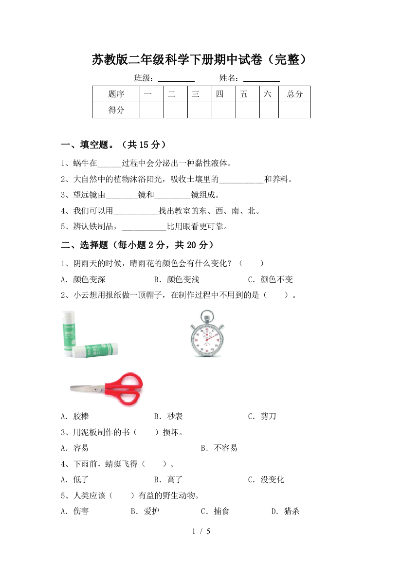 苏教版二年级科学下册期中试卷(完整)