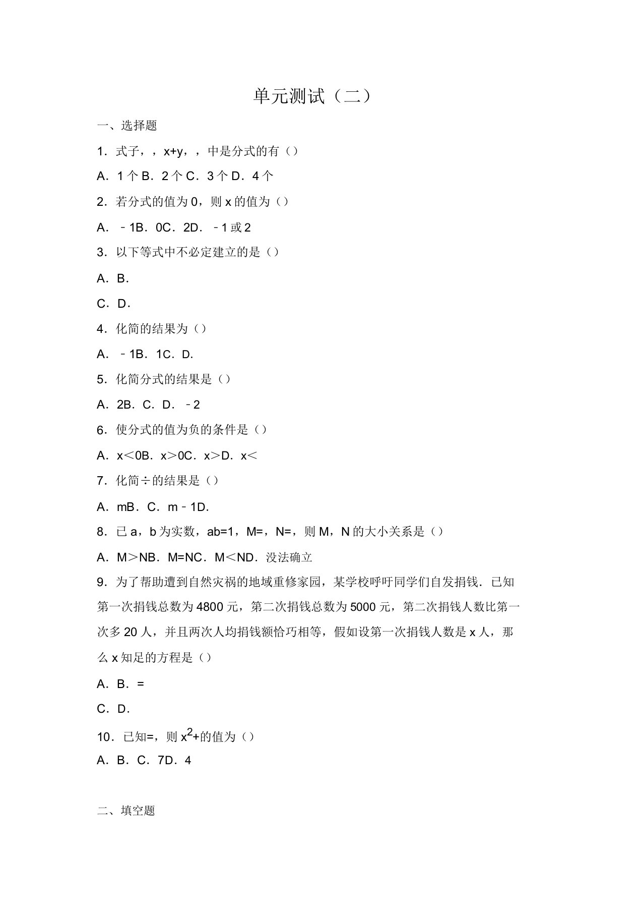 初中数学北师版八年级下册第5章分式与分式方程单元测试2试卷答案