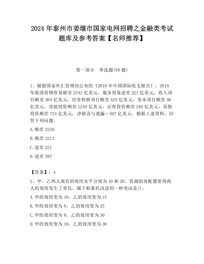 2024年泰州市姜堰市国家电网招聘之金融类考试题库及参考答案【名师推荐】