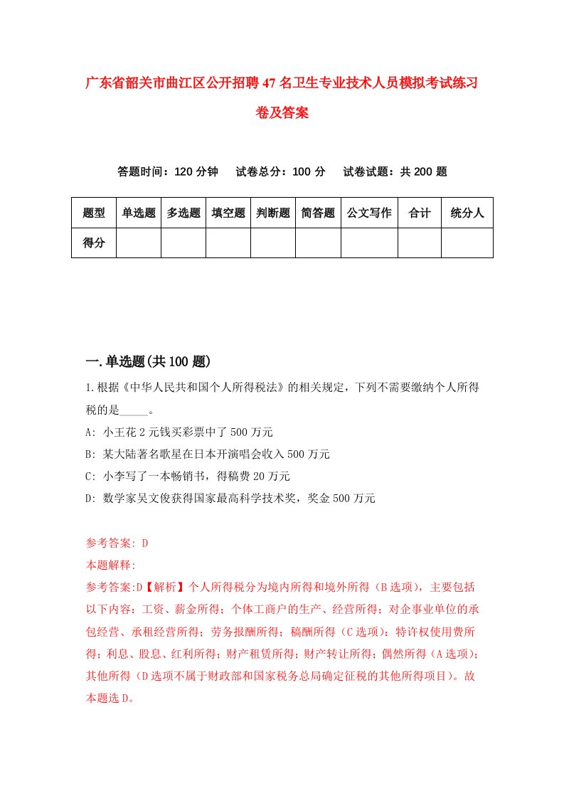 广东省韶关市曲江区公开招聘47名卫生专业技术人员模拟考试练习卷及答案第3次