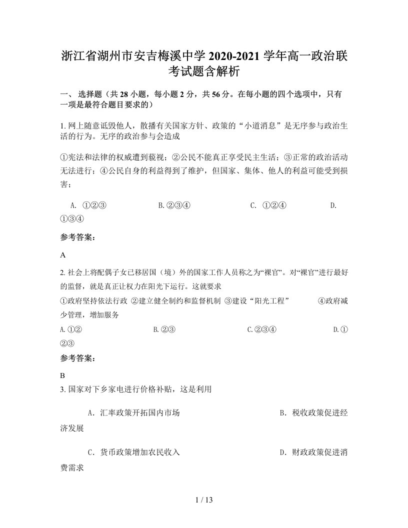 浙江省湖州市安吉梅溪中学2020-2021学年高一政治联考试题含解析