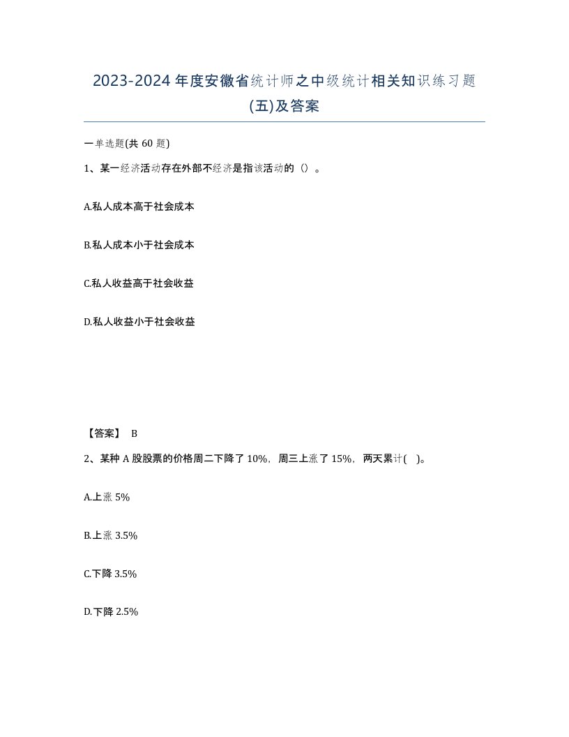 2023-2024年度安徽省统计师之中级统计相关知识练习题五及答案