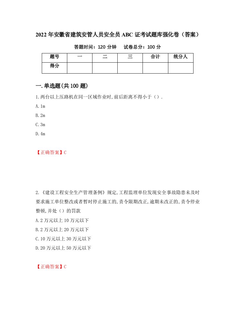 2022年安徽省建筑安管人员安全员ABC证考试题库强化卷答案63