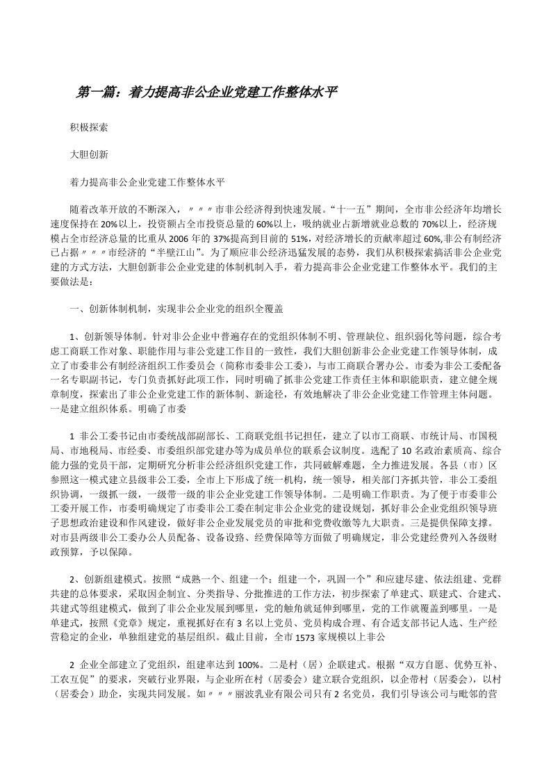 着力提高非公企业党建工作整体水平[修改版]