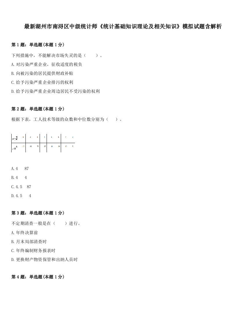 最新湖州市南浔区中级统计师《统计基础知识理论及相关知识》模拟试题含解析