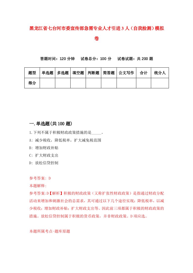 黑龙江省七台河市委宣传部急需专业人才引进3人自我检测模拟卷第8版