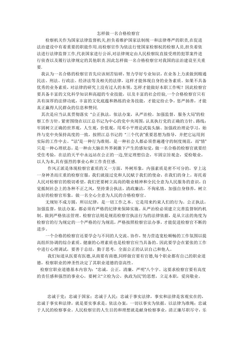 样做一名合格检察官