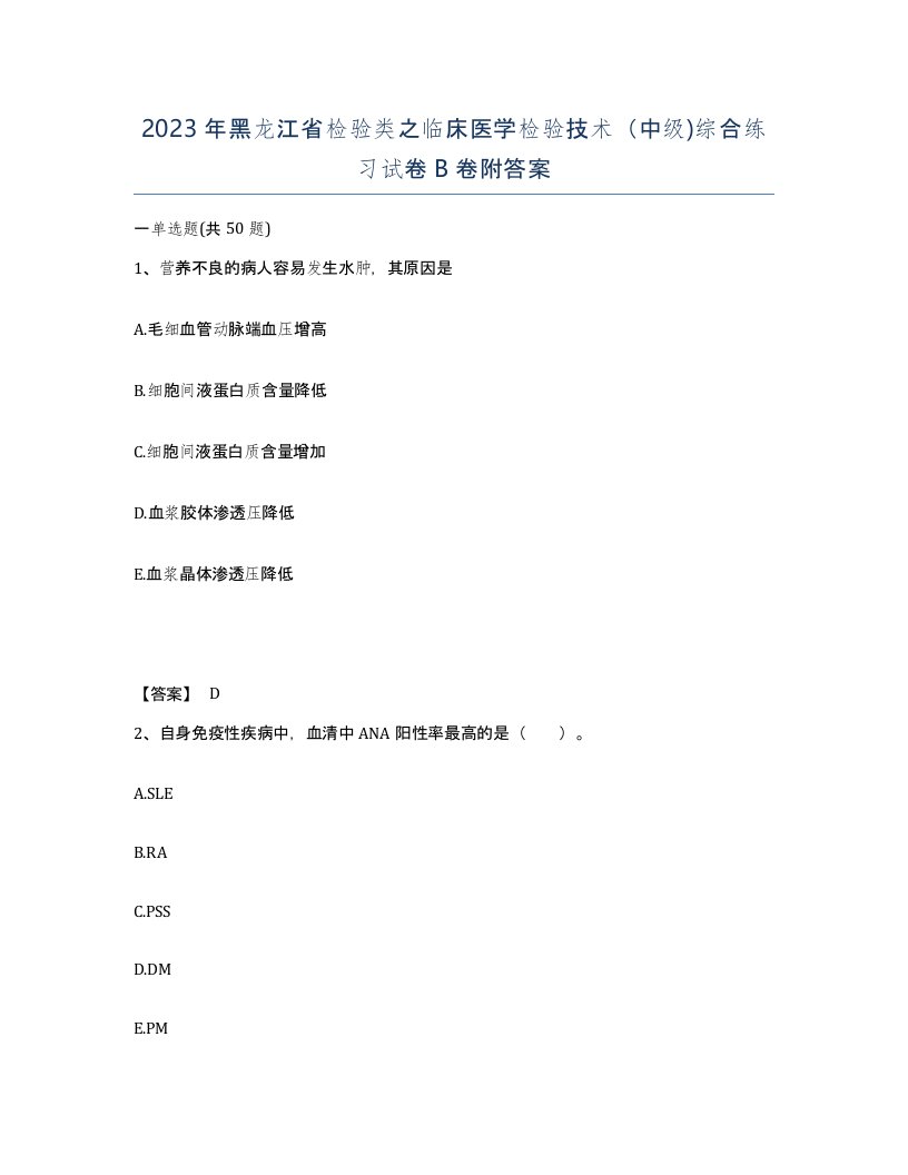 2023年黑龙江省检验类之临床医学检验技术中级综合练习试卷B卷附答案