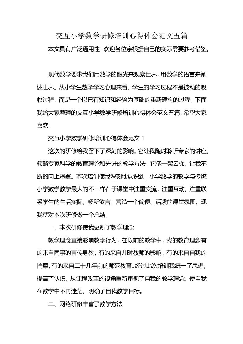 交互小学数学研修培训心得体会范文五篇