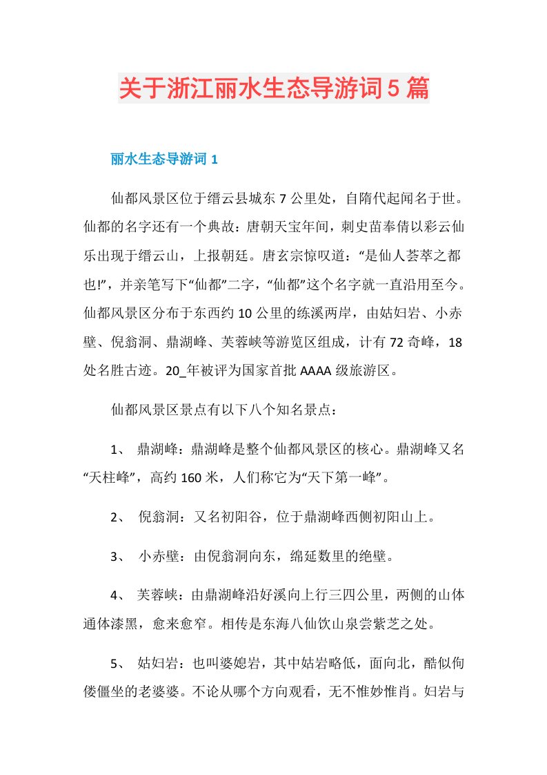 关于浙江丽水生态导游词5篇