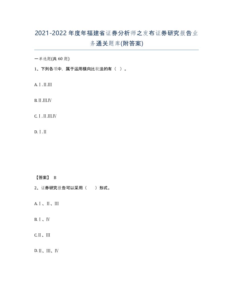 2021-2022年度年福建省证券分析师之发布证券研究报告业务通关题库附答案