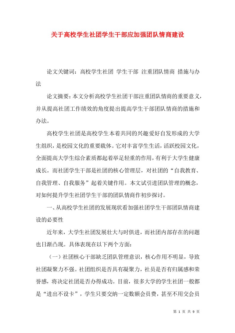 关于高校学生社团学生干部应加强团队情商建设