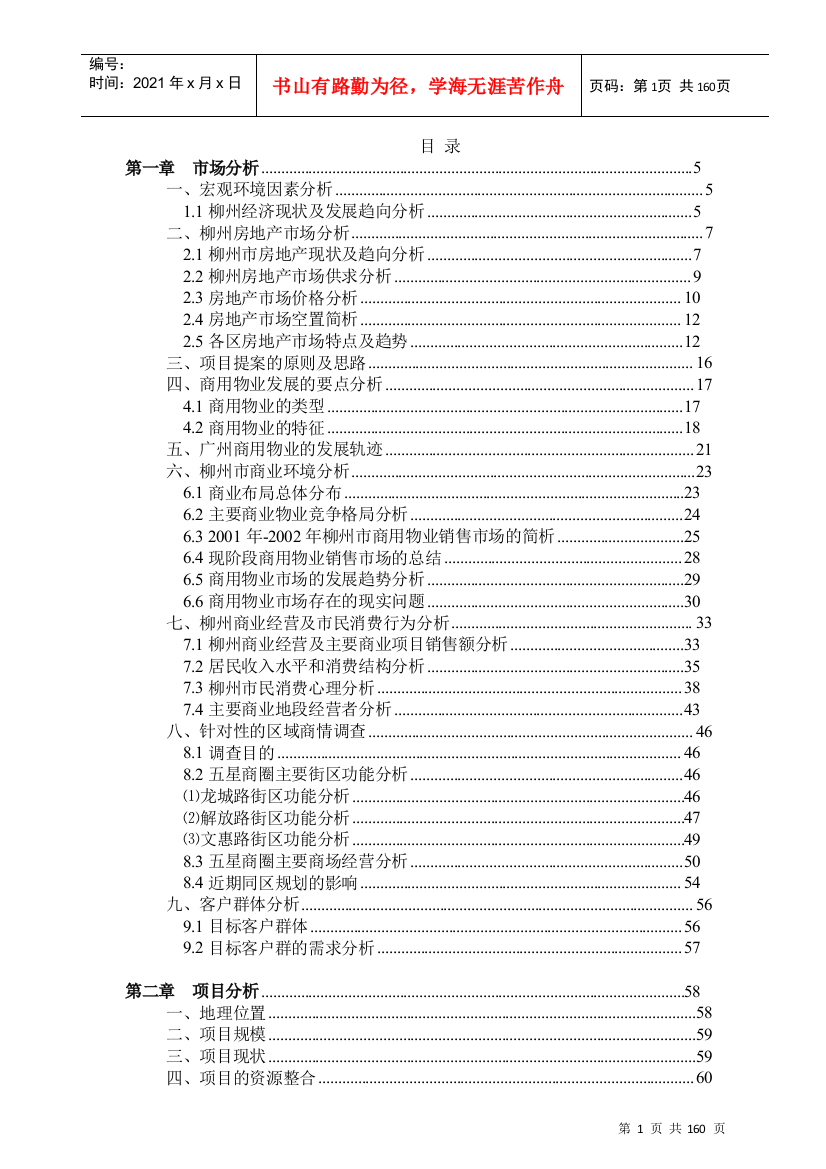 柳州某星级购物中心策划方案