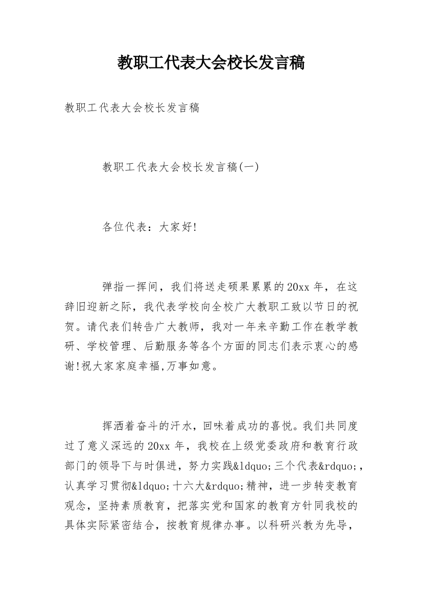 教职工代表大会校长发言稿