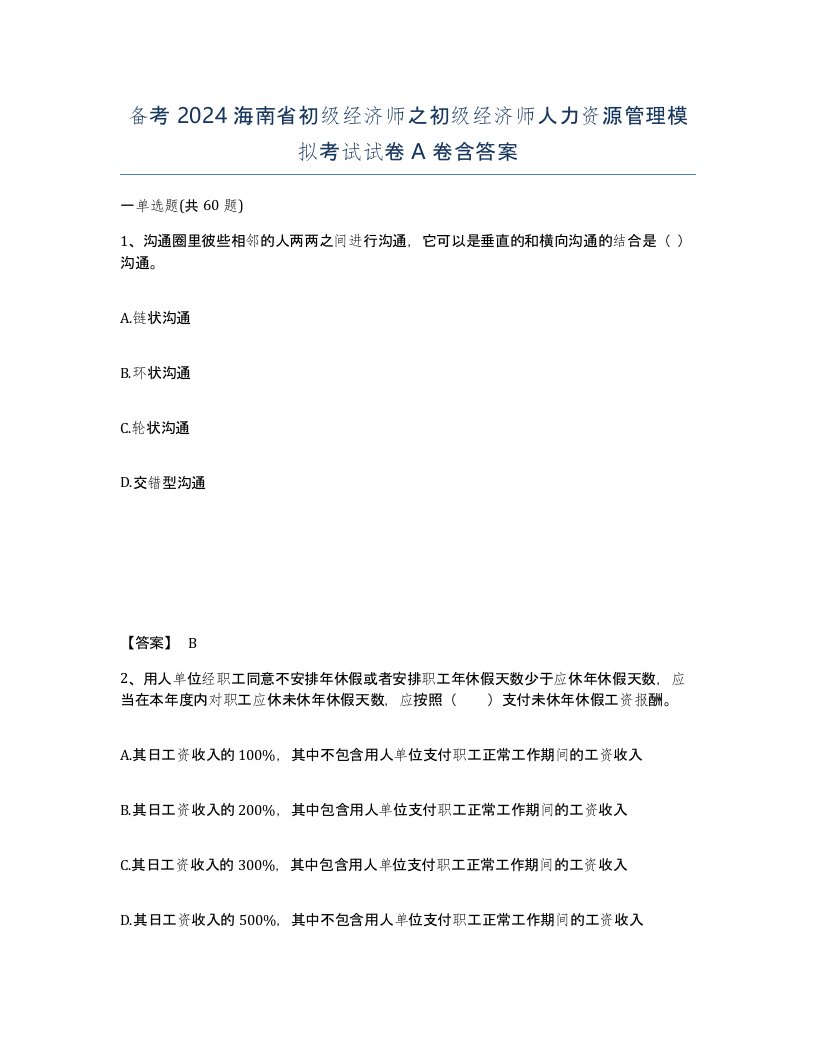 备考2024海南省初级经济师之初级经济师人力资源管理模拟考试试卷A卷含答案