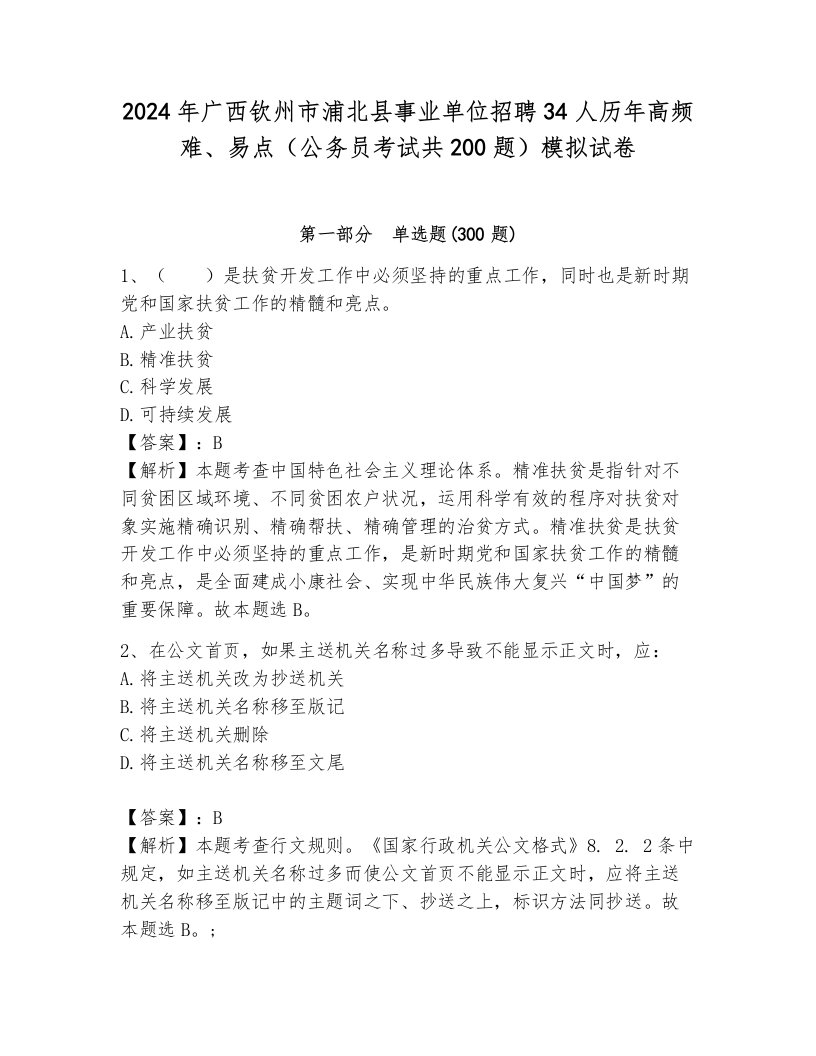 2024年广西钦州市浦北县事业单位招聘34人历年高频难、易点（公务员考试共200题）模拟试卷及答案（全优）