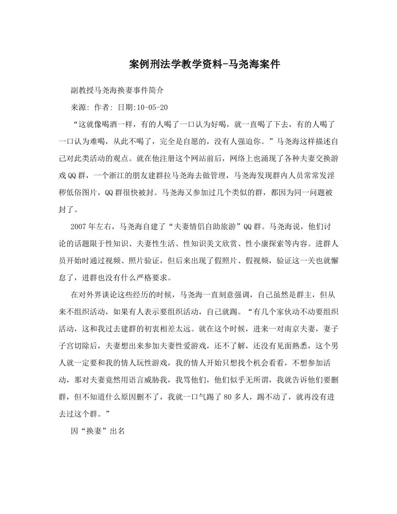 案例刑法学教学资料-马尧海案件