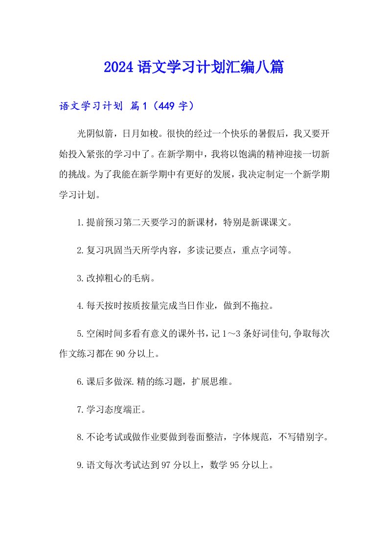 2024语文学习计划汇编八篇