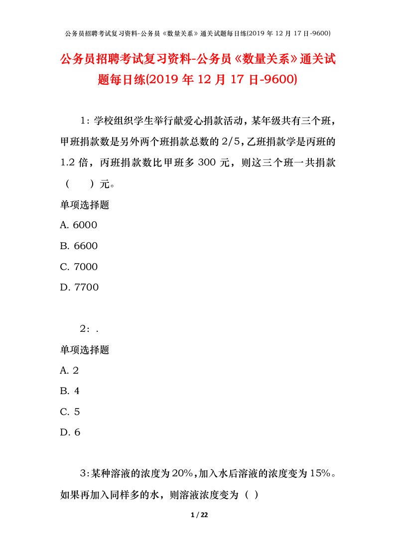 公务员招聘考试复习资料-公务员数量关系通关试题每日练2019年12月17日-9600