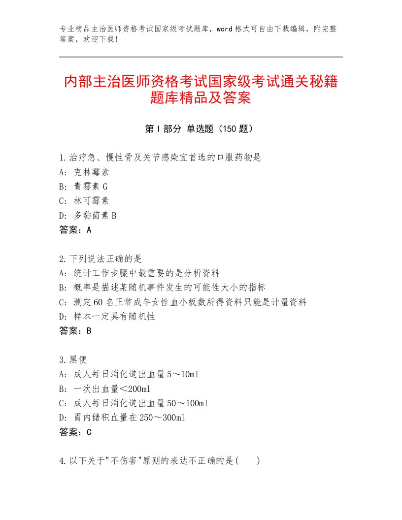 内部主治医师资格考试国家级考试精选题库（预热题）