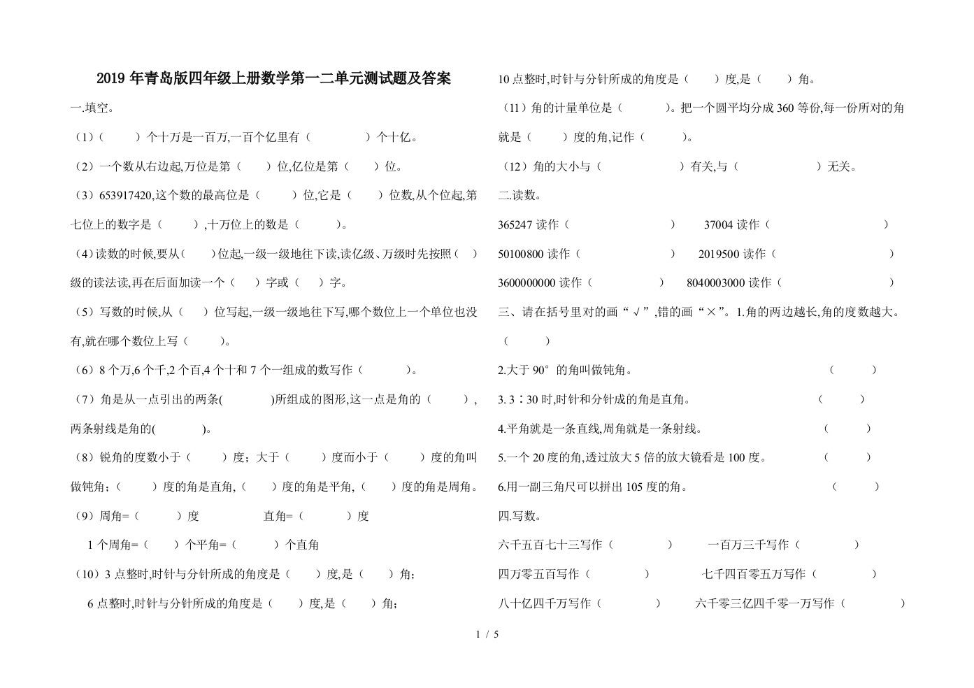 2019年青岛版四年级上册数学第一二单元测试题及答案