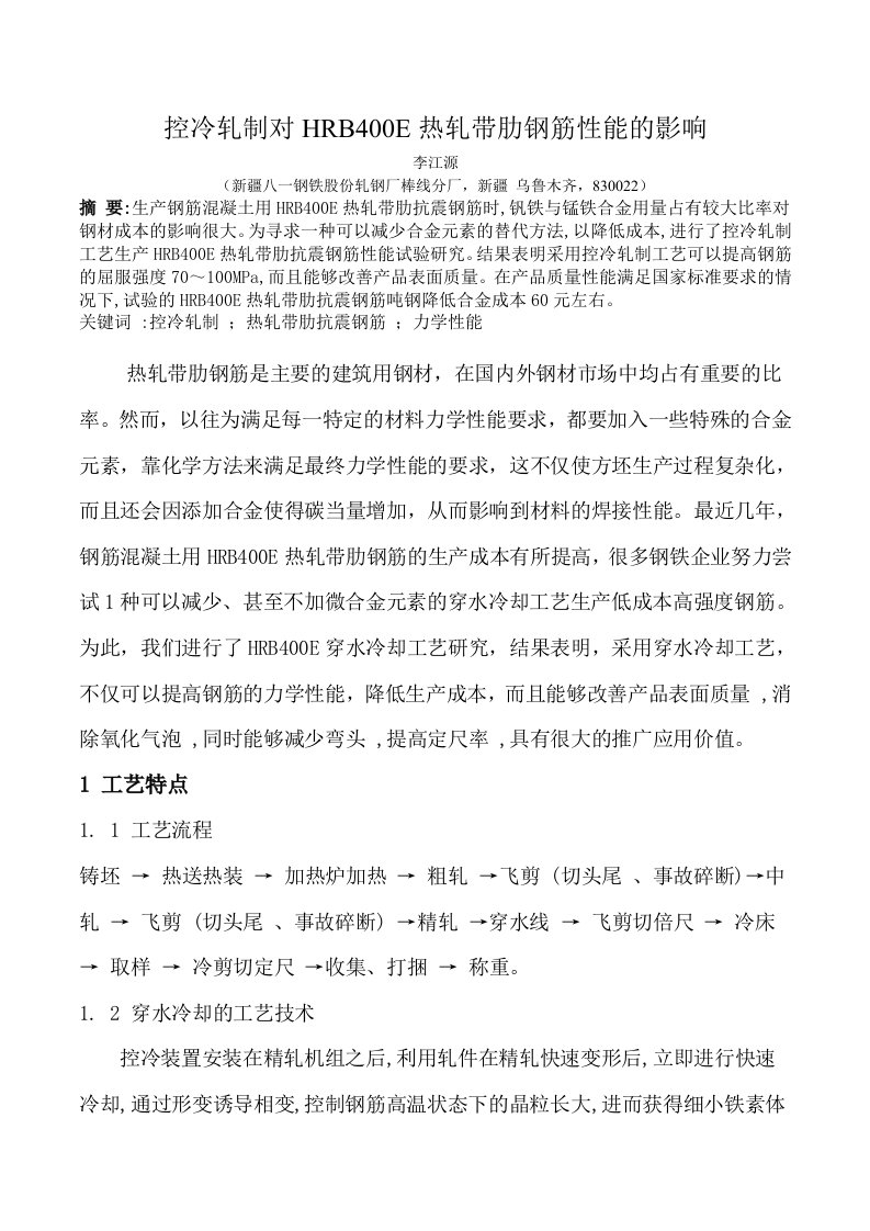 控冷轧制对HRB400E热轧带肋钢筋性能影响