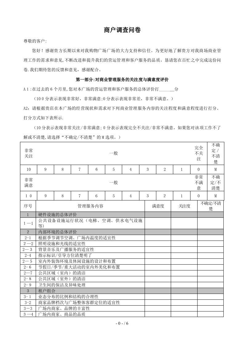 商场商户满意度调查问卷