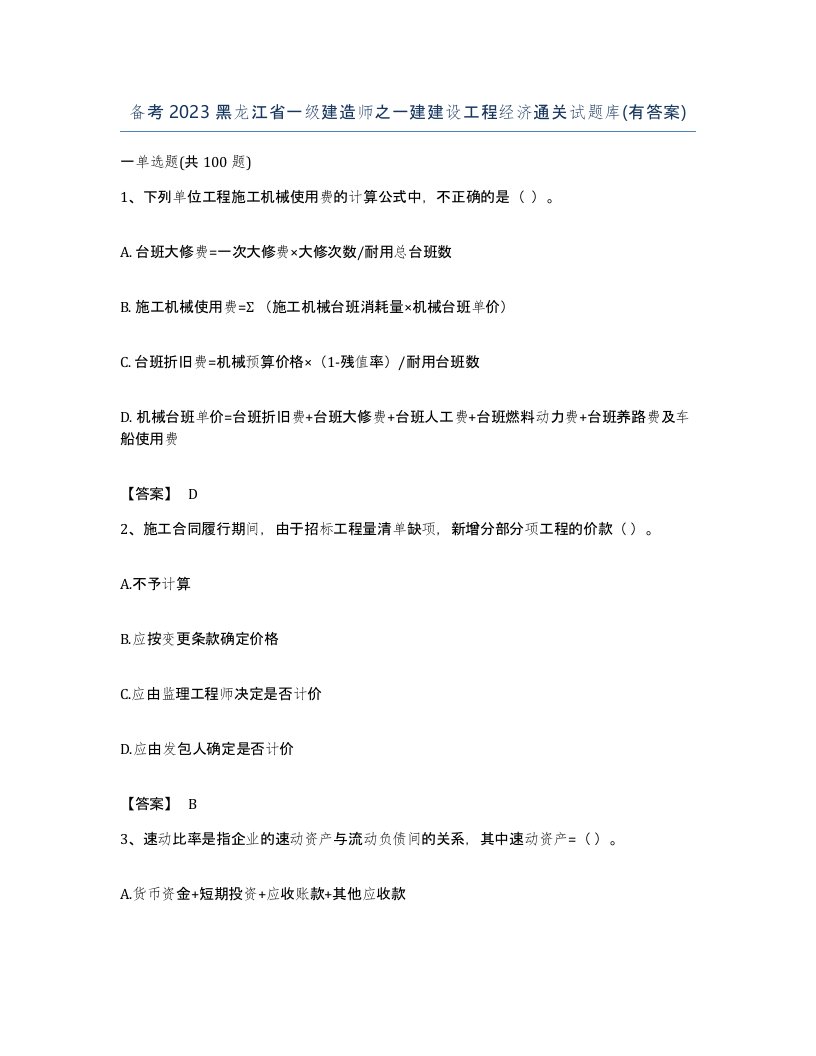 备考2023黑龙江省一级建造师之一建建设工程经济通关试题库有答案