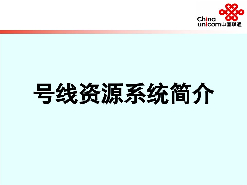 联通号线资源系统简介