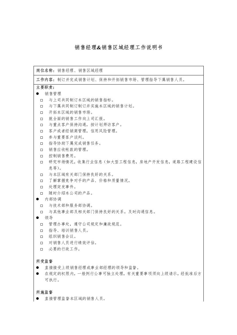 海虹涂料销售经理&销售区域经理工作说明书