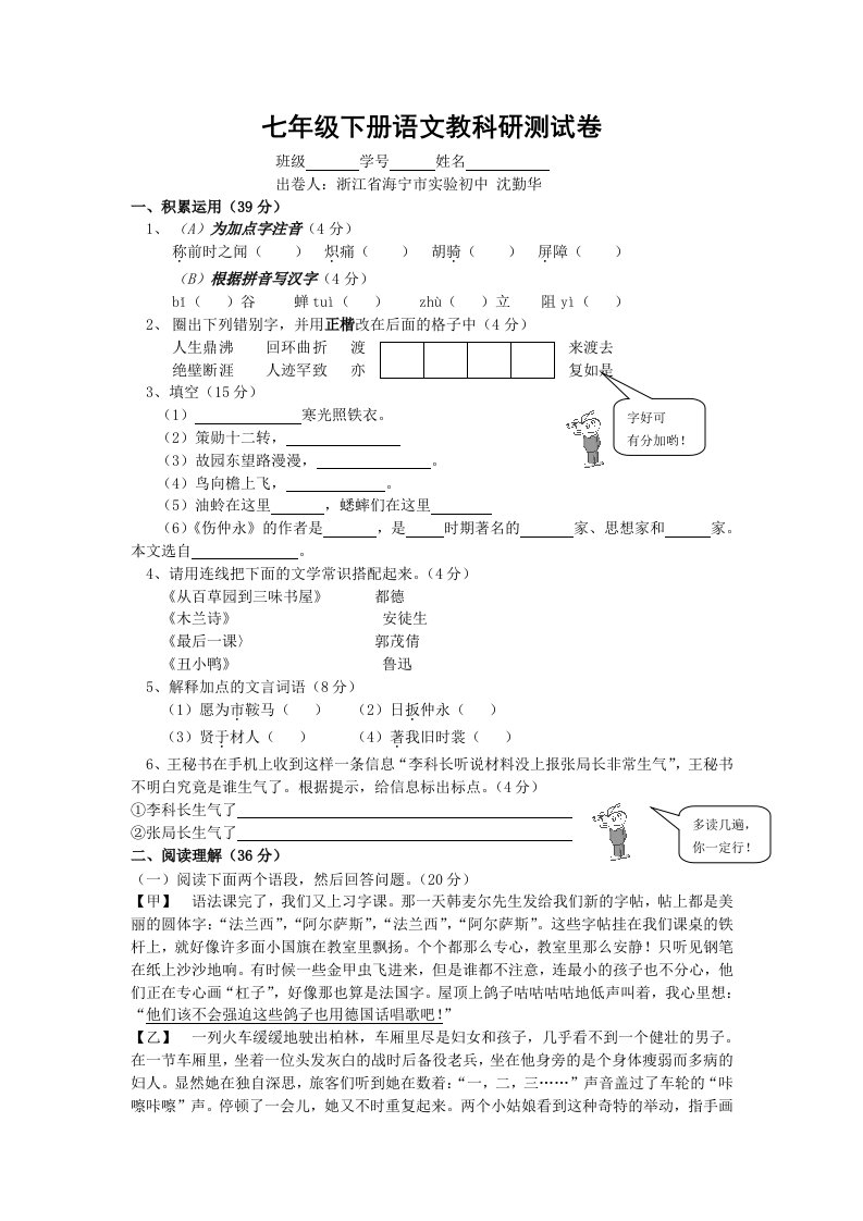 七年级下册语文教科研测试卷