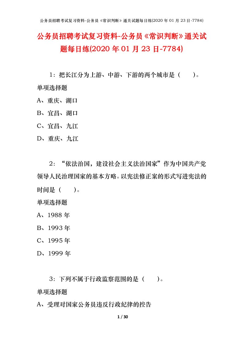 公务员招聘考试复习资料-公务员常识判断通关试题每日练2020年01月23日-7784