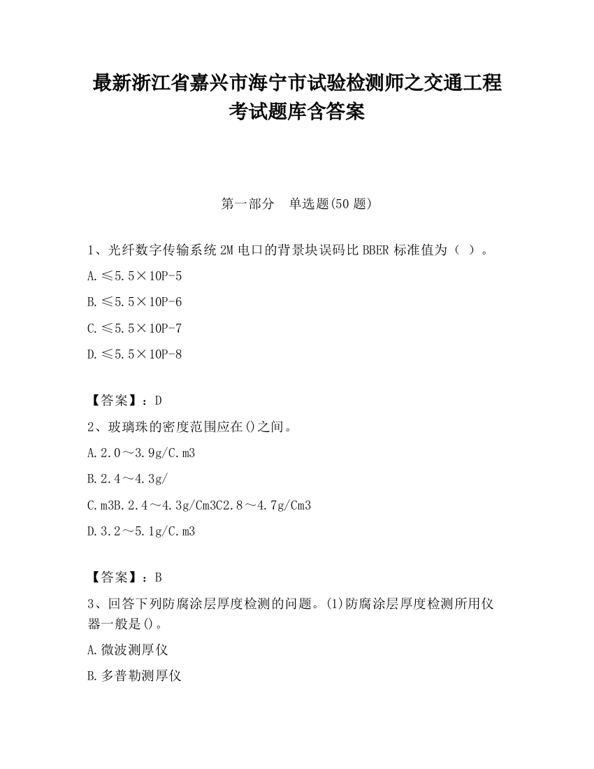 最新浙江省嘉兴市海宁市试验检测师之交通工程考试题库含答案