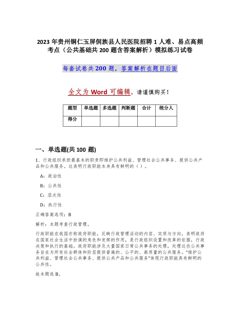 2023年贵州铜仁玉屏侗族县人民医院招聘1人难易点高频考点公共基础共200题含答案解析模拟练习试卷