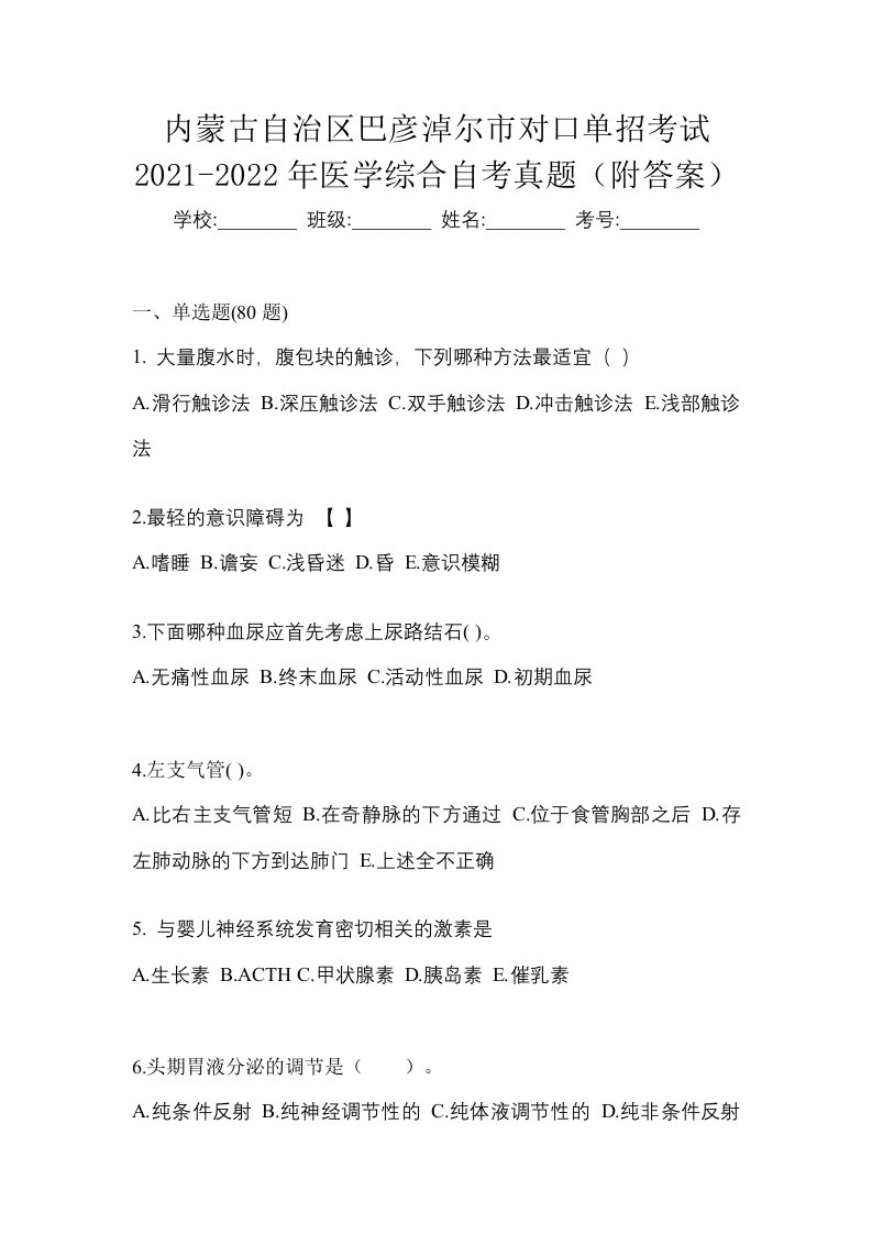 内蒙古自治区巴彦淖尔市对口单招考试2021-2022年医学综合自考真题附答案