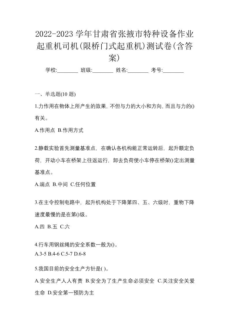 2022-2023学年甘肃省张掖市特种设备作业起重机司机限桥门式起重机测试卷含答案